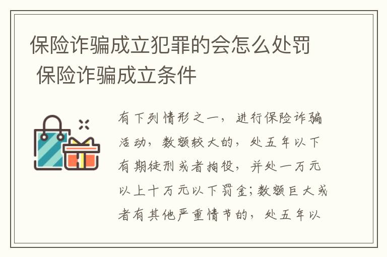 保险诈骗成立犯罪的会怎么处罚 保险诈骗成立条件