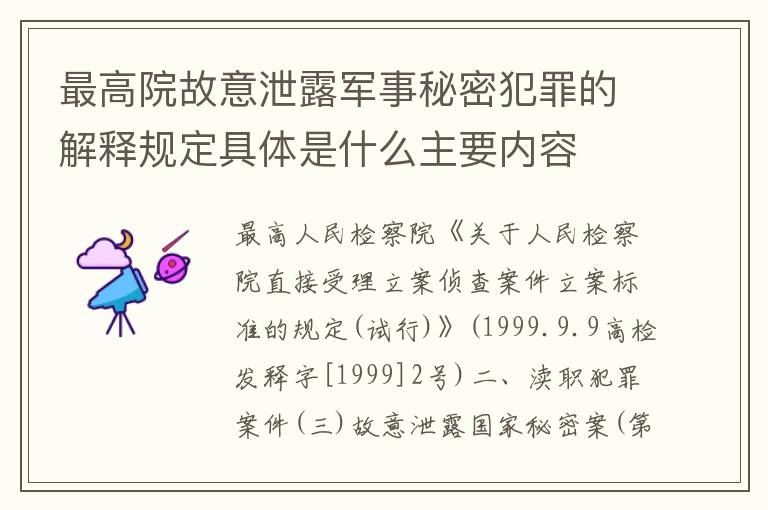 最高院故意泄露军事秘密犯罪的解释规定具体是什么主要内容