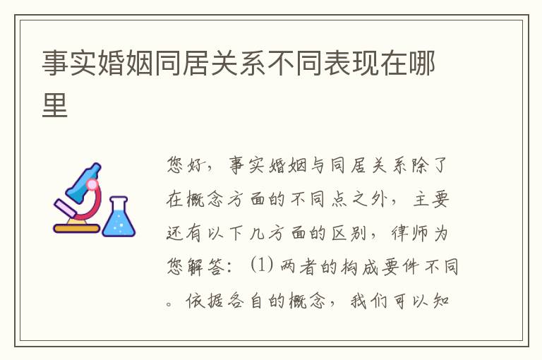 事实婚姻同居关系不同表现在哪里