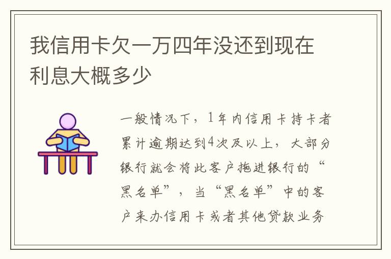 我信用卡欠一万四年没还到现在利息大概多少