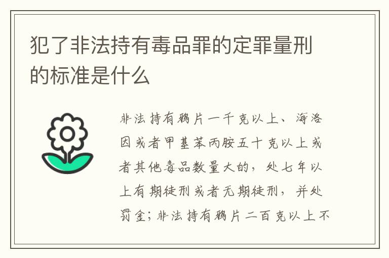 犯了非法持有毒品罪的定罪量刑的标准是什么