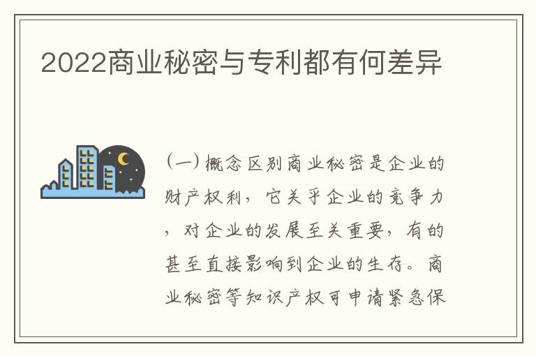 2022商业秘密与专利都有何差异
