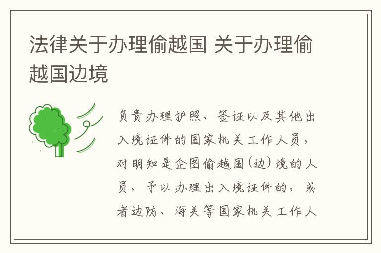 法律关于办理偷越国 关于办理偷越国边境