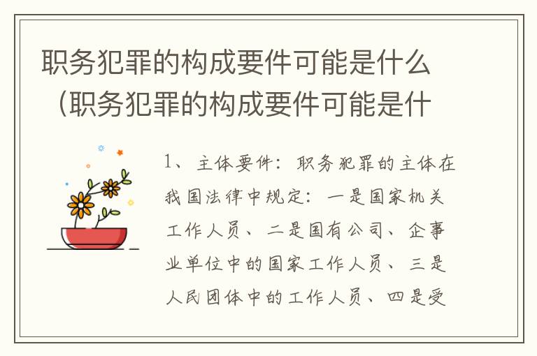 职务犯罪的构成要件可能是什么（职务犯罪的构成要件可能是什么意思）