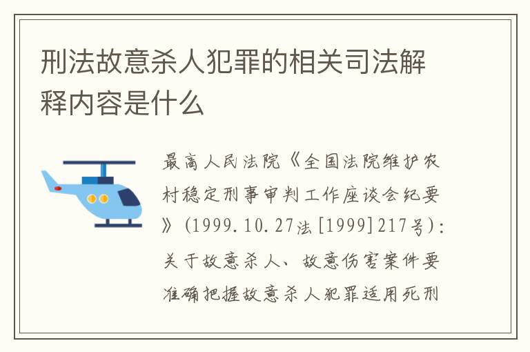 刑法故意杀人犯罪的相关司法解释内容是什么