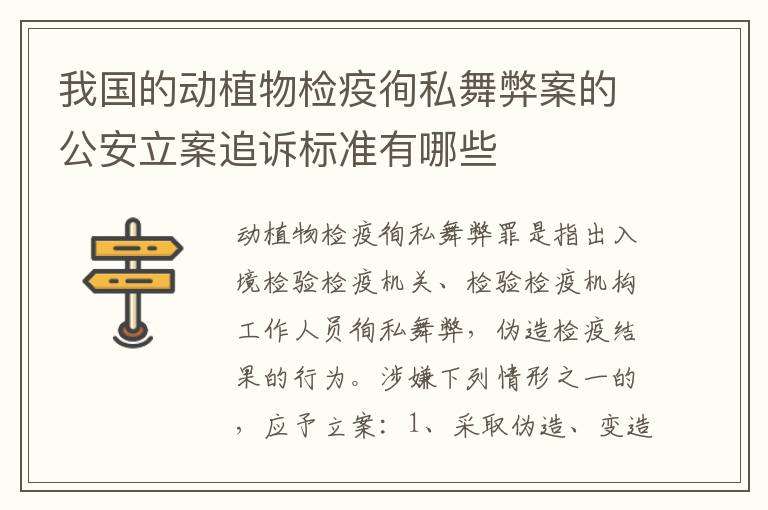 我国的动植物检疫徇私舞弊案的公安立案追诉标准有哪些