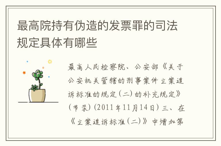 最高院持有伪造的发票罪的司法规定具体有哪些
