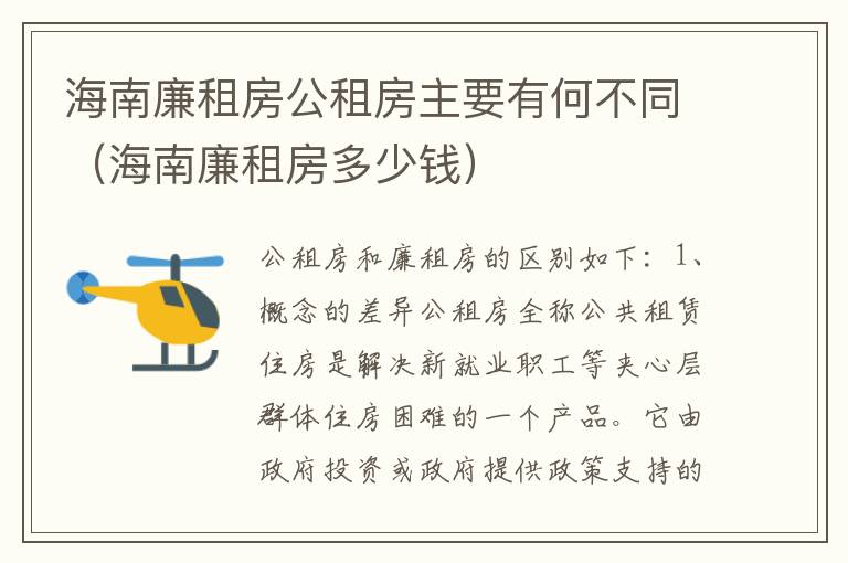 海南廉租房公租房主要有何不同（海南廉租房多少钱）