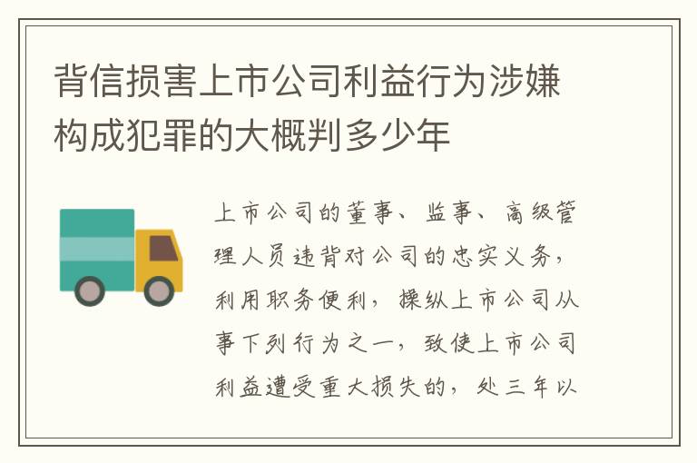 背信损害上市公司利益行为涉嫌构成犯罪的大概判多少年
