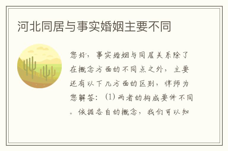 河北同居与事实婚姻主要不同