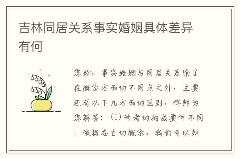 吉林同居关系事实婚姻具体差异有何
