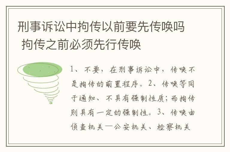刑事诉讼中拘传以前要先传唤吗 拘传之前必须先行传唤