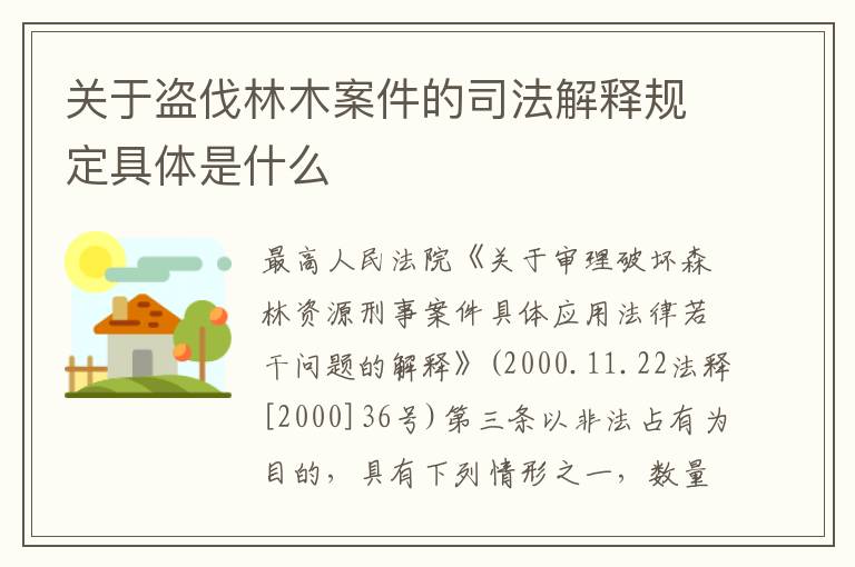 关于盗伐林木案件的司法解释规定具体是什么