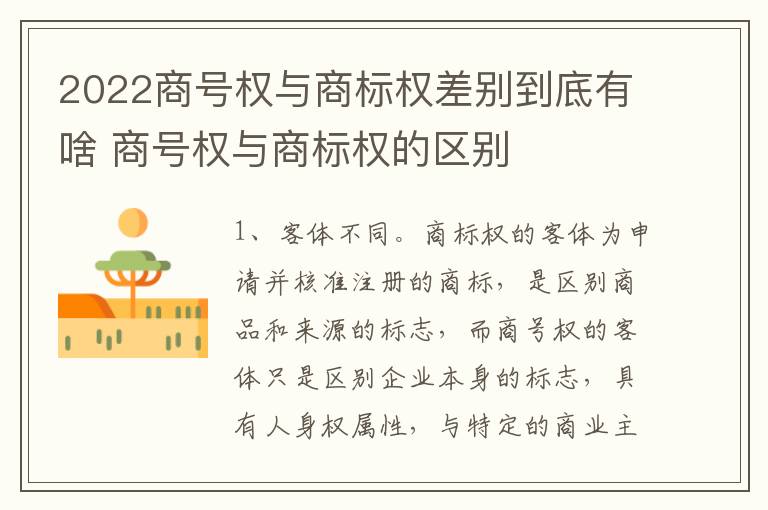 2022商号权与商标权差别到底有啥 商号权与商标权的区别