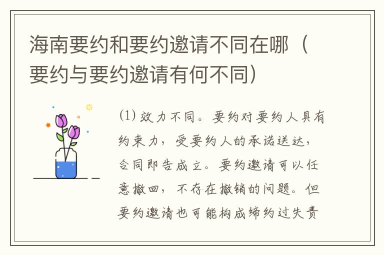 海南要约和要约邀请不同在哪（要约与要约邀请有何不同）