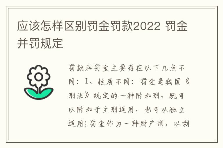应该怎样区别罚金罚款2022 罚金并罚规定