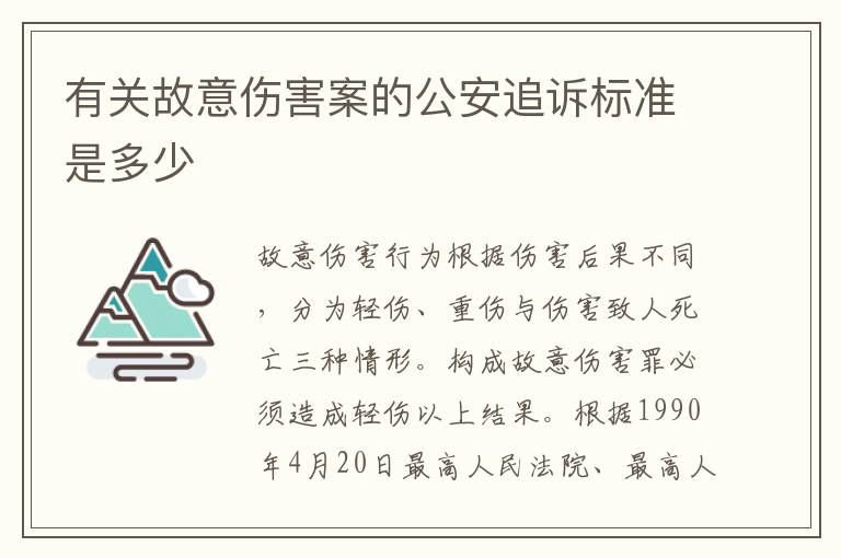 有关故意伤害案的公安追诉标准是多少