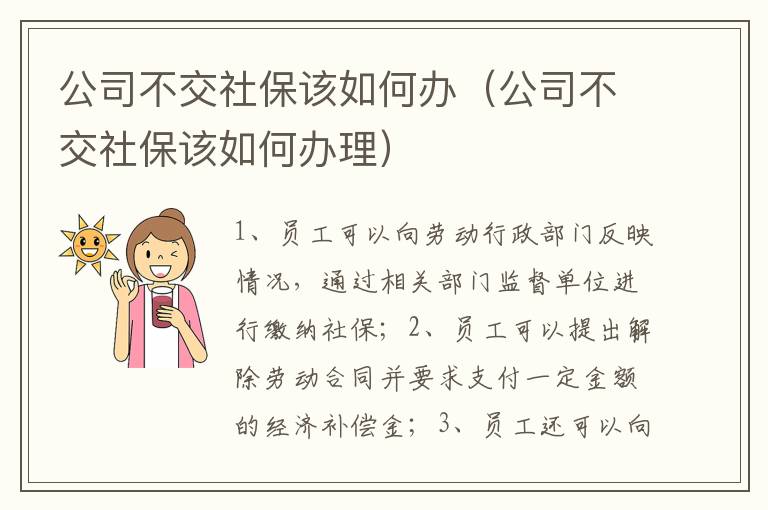 公司不交社保该如何办（公司不交社保该如何办理）