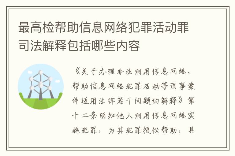 最高检帮助信息网络犯罪活动罪司法解释包括哪些内容