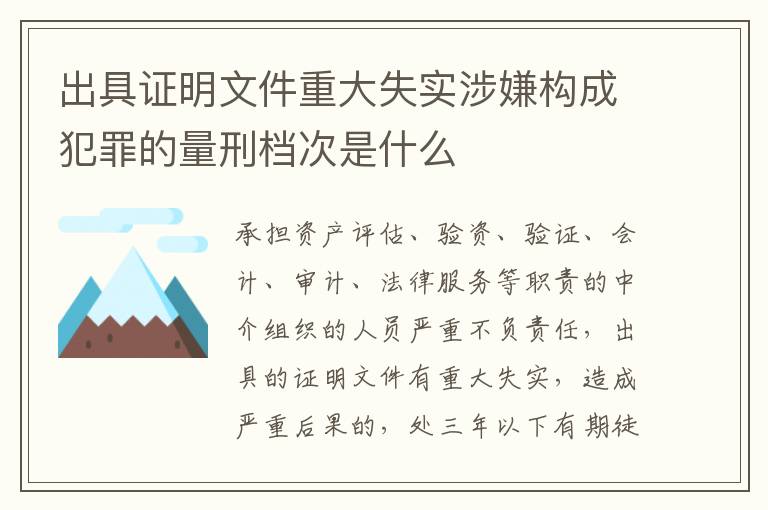 出具证明文件重大失实涉嫌构成犯罪的量刑档次是什么