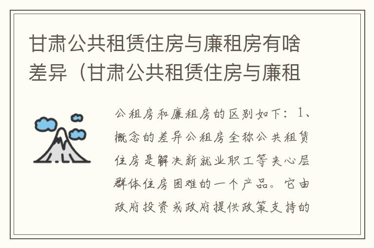 甘肃公共租赁住房与廉租房有啥差异（甘肃公共租赁住房与廉租房有啥差异吗）
