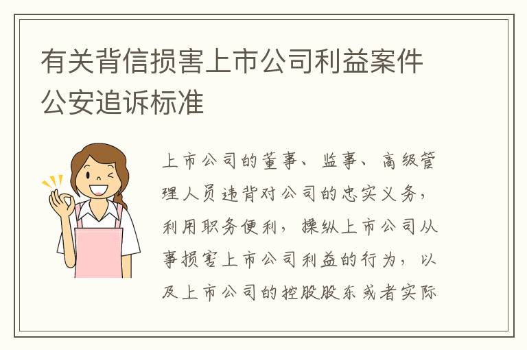有关背信损害上市公司利益案件公安追诉标准