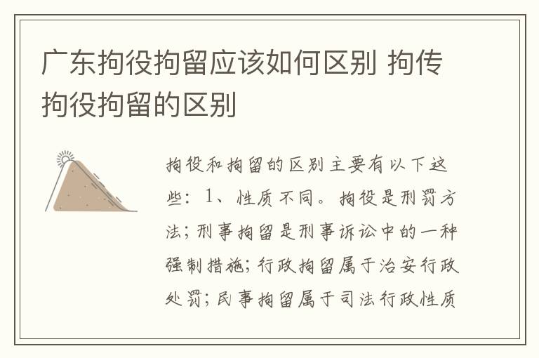 广东拘役拘留应该如何区别 拘传拘役拘留的区别