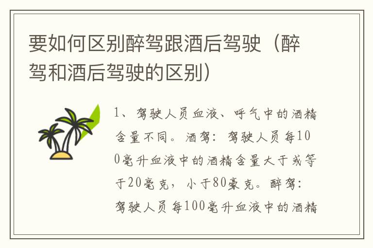 要如何区别醉驾跟酒后驾驶（醉驾和酒后驾驶的区别）