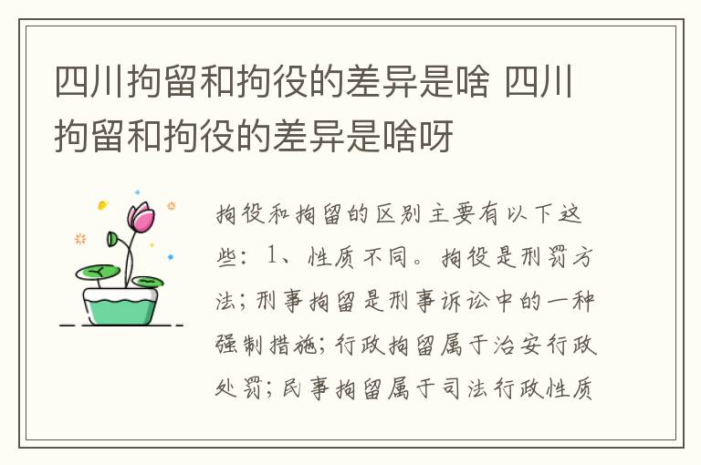 四川拘留和拘役的差异是啥 四川拘留和拘役的差异是啥呀