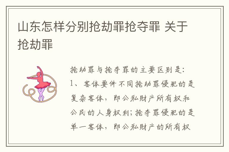 山东怎样分别抢劫罪抢夺罪 关于抢劫罪
