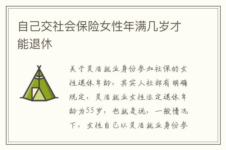 自己交社会保险女性年满几岁才能退休