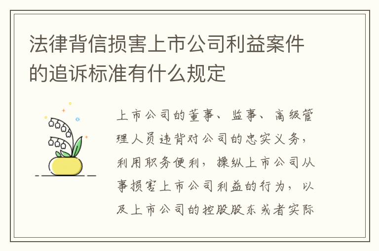 法律背信损害上市公司利益案件的追诉标准有什么规定