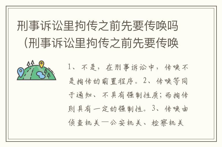 刑事诉讼里拘传之前先要传唤吗（刑事诉讼里拘传之前先要传唤吗怎么处理）
