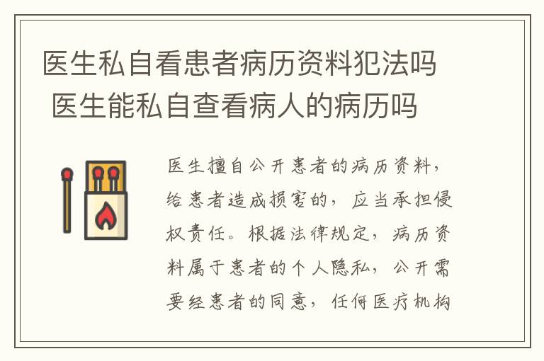 医生私自看患者病历资料犯法吗 医生能私自查看病人的病历吗