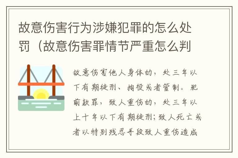 故意伤害行为涉嫌犯罪的怎么处罚（故意伤害罪情节严重怎么判刑）
