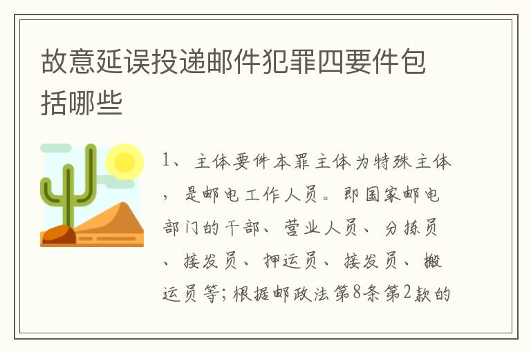 故意延误投递邮件犯罪四要件包括哪些
