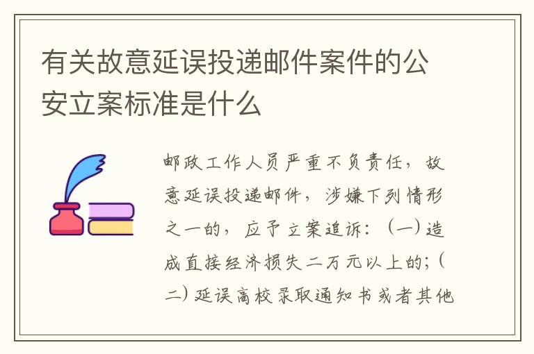 有关故意延误投递邮件案件的公安立案标准是什么