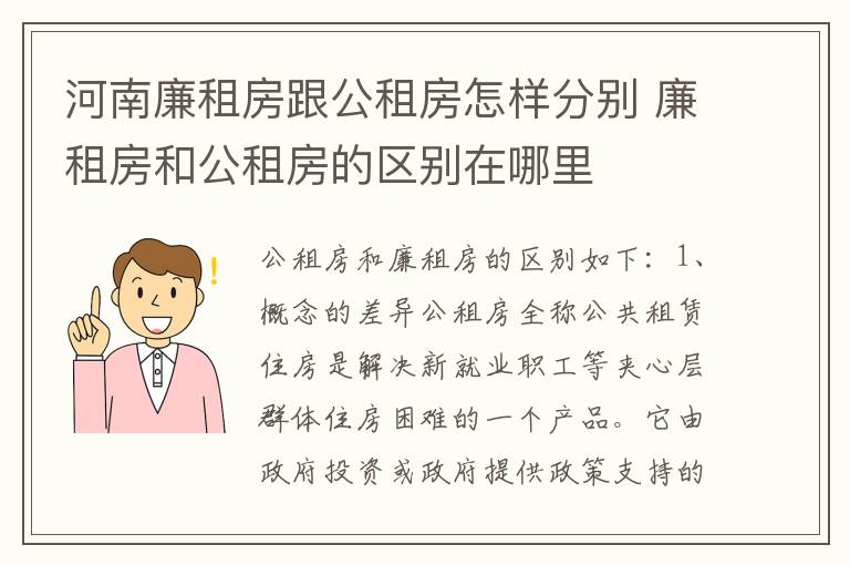 河南廉租房跟公租房怎样分别 廉租房和公租房的区别在哪里
