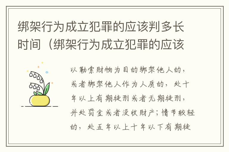 绑架行为成立犯罪的应该判多长时间（绑架行为成立犯罪的应该判多长时间刑期）