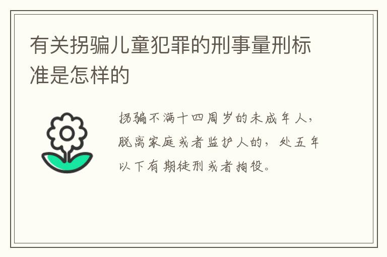 有关拐骗儿童犯罪的刑事量刑标准是怎样的