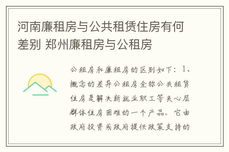 河南廉租房与公共租赁住房有何差别 郑州廉租房与公租房
