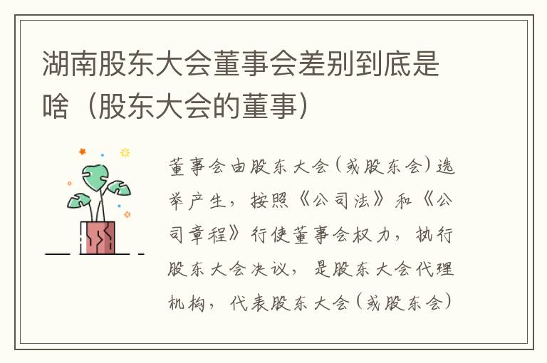 湖南股东大会董事会差别到底是啥（股东大会的董事）
