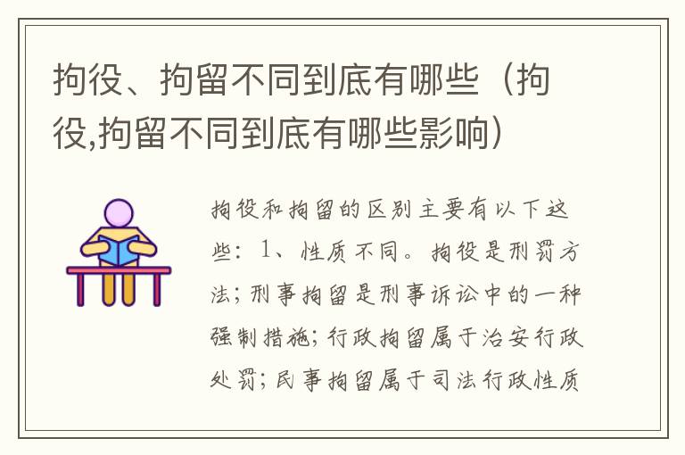拘役、拘留不同到底有哪些（拘役,拘留不同到底有哪些影响）