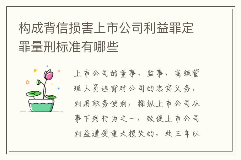 构成背信损害上市公司利益罪定罪量刑标准有哪些