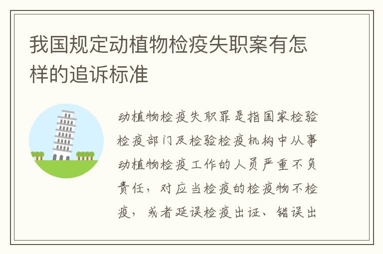 我国规定动植物检疫失职案有怎样的追诉标准