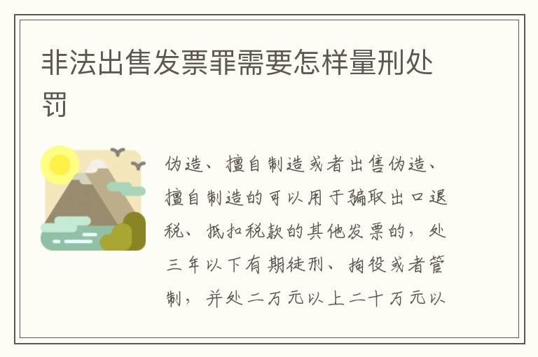 非法出售发票罪需要怎样量刑处罚