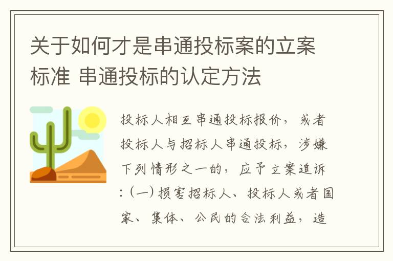 关于如何才是串通投标案的立案标准 串通投标的认定方法
