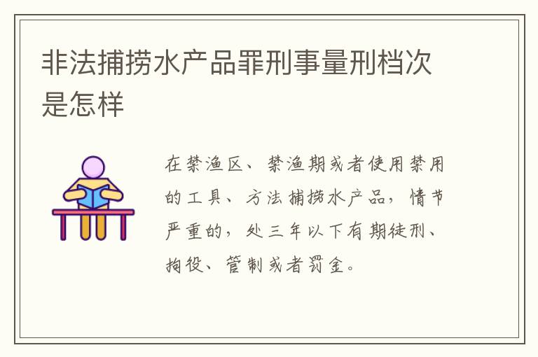 非法捕捞水产品罪刑事量刑档次是怎样