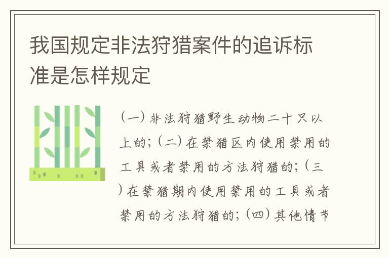 我国规定非法狩猎案件的追诉标准是怎样规定