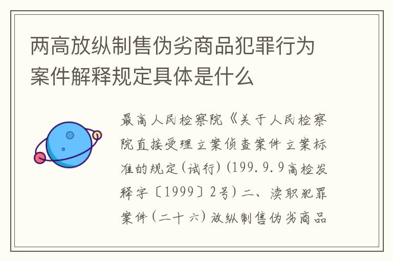 两高放纵制售伪劣商品犯罪行为案件解释规定具体是什么